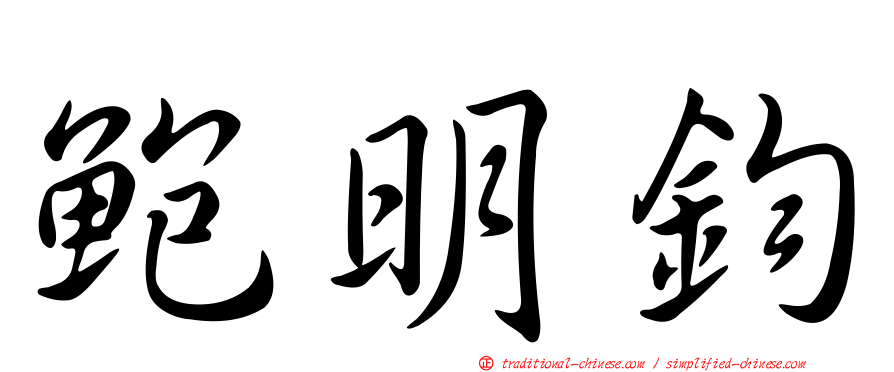 鮑明鈞