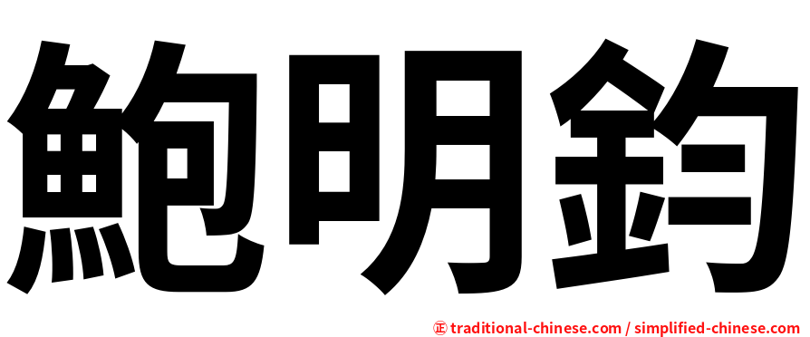 鮑明鈞
