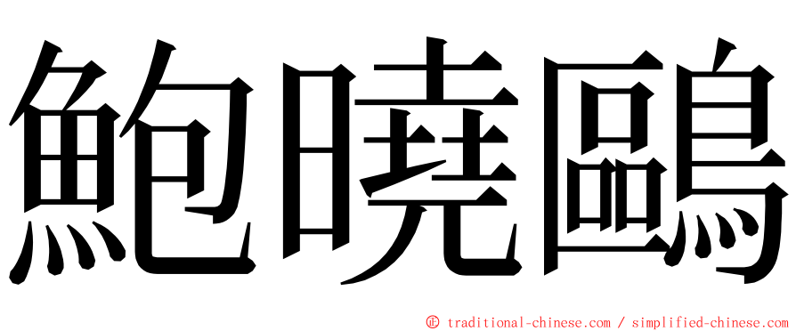 鮑曉鷗 ming font