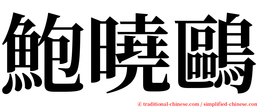 鮑曉鷗 serif font