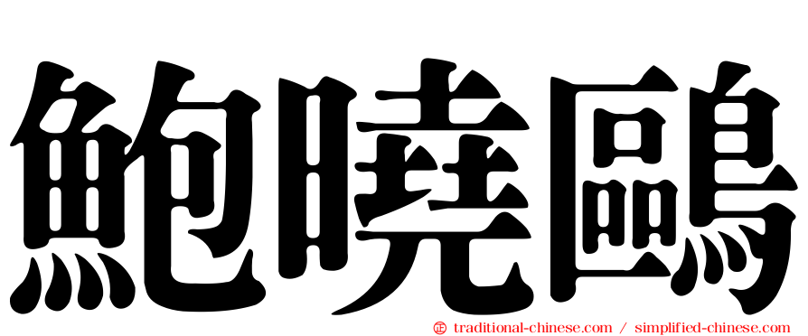 鮑曉鷗