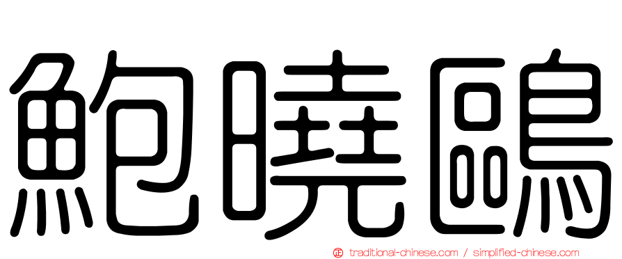 鮑曉鷗