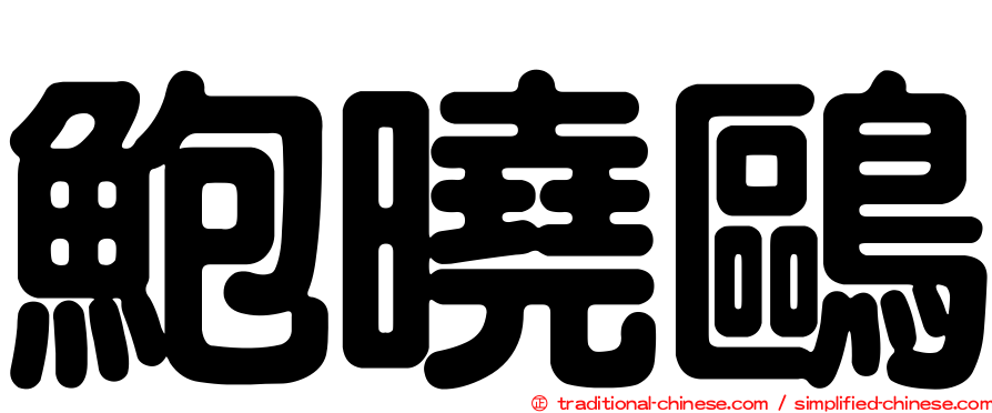 鮑曉鷗