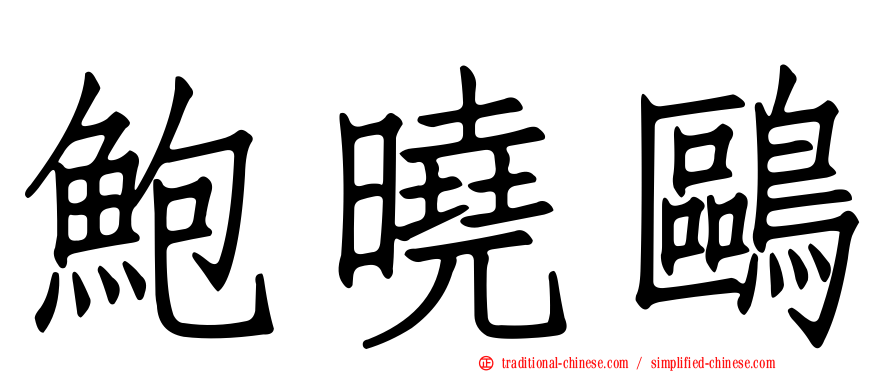 鮑曉鷗
