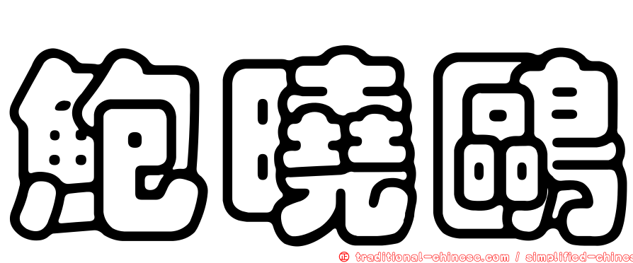 鮑曉鷗