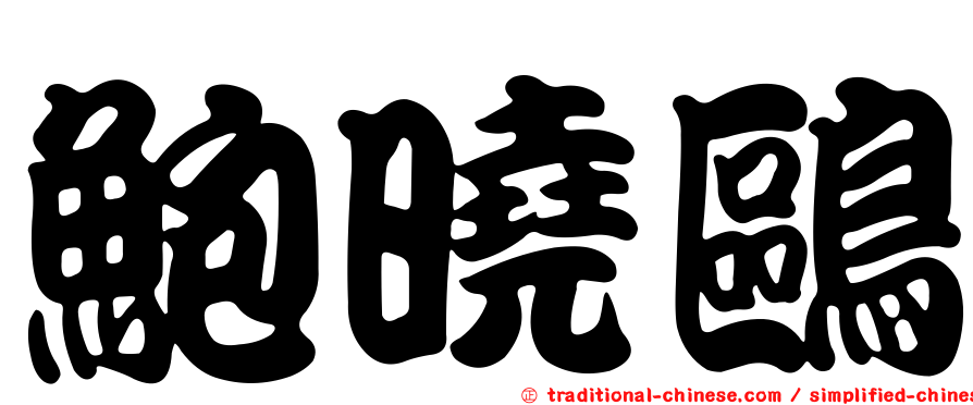 鮑曉鷗