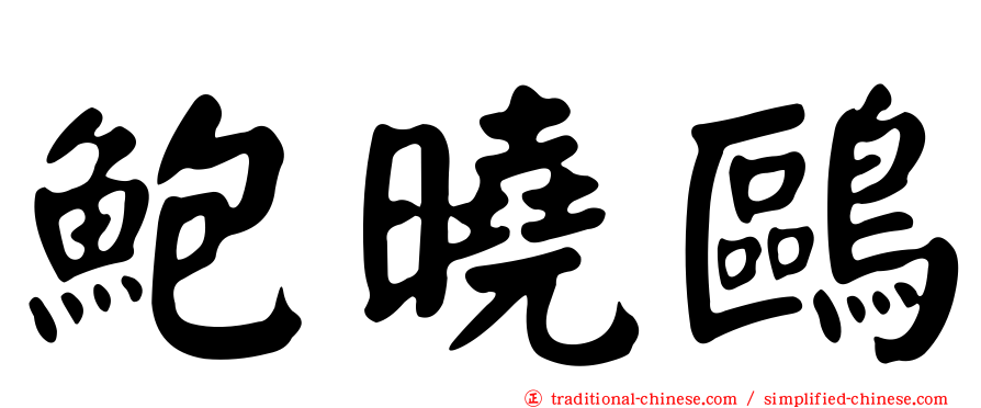鮑曉鷗