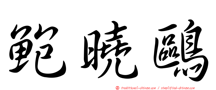 鮑曉鷗