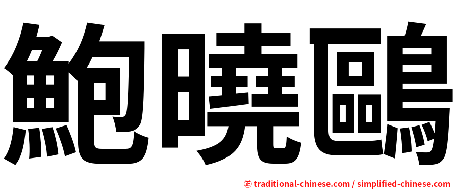 鮑曉鷗