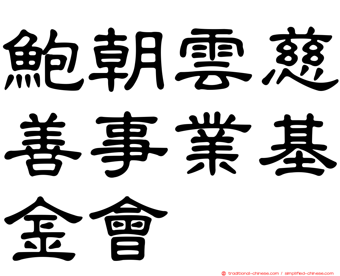 鮑朝雲慈善事業基金會