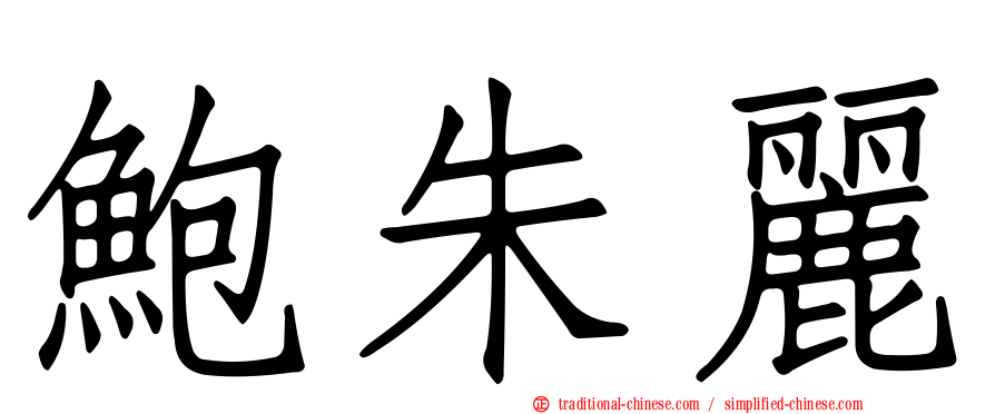 鮑朱麗