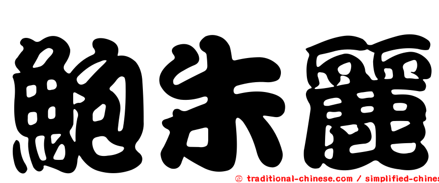 鮑朱麗