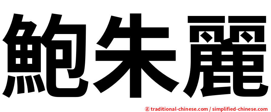 鮑朱麗