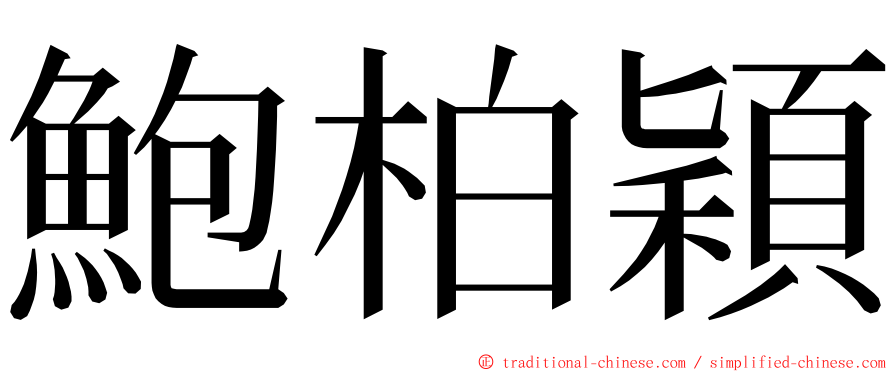 鮑柏穎 ming font