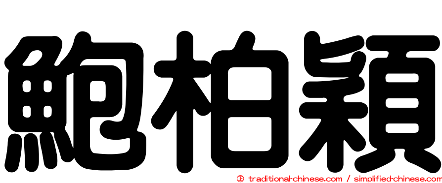 鮑柏穎