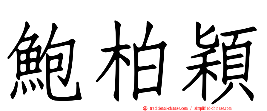 鮑柏穎