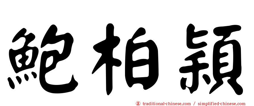 鮑柏穎