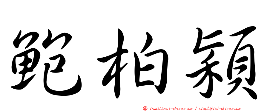 鮑柏穎