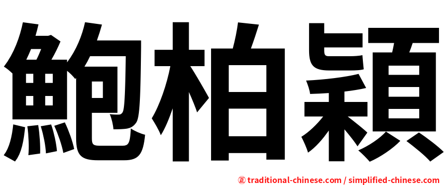 鮑柏穎