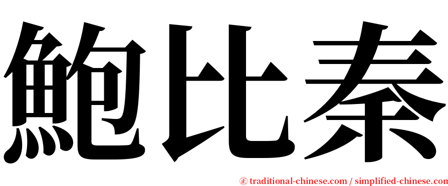 鮑比秦 serif font