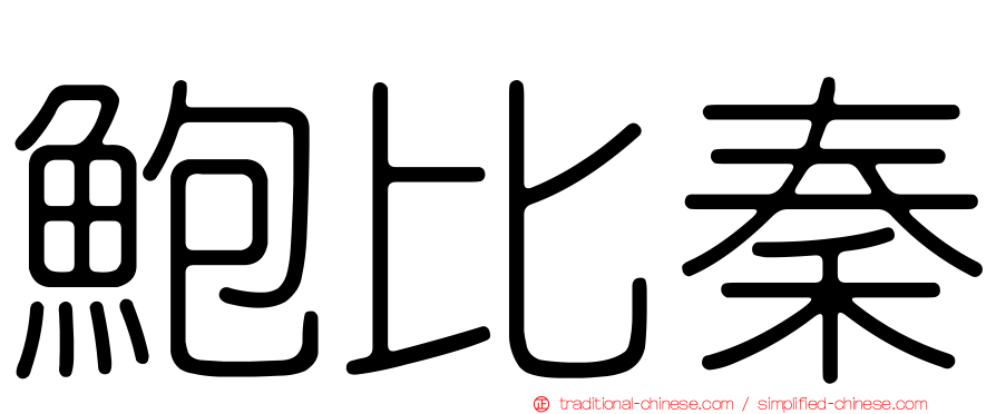鮑比秦