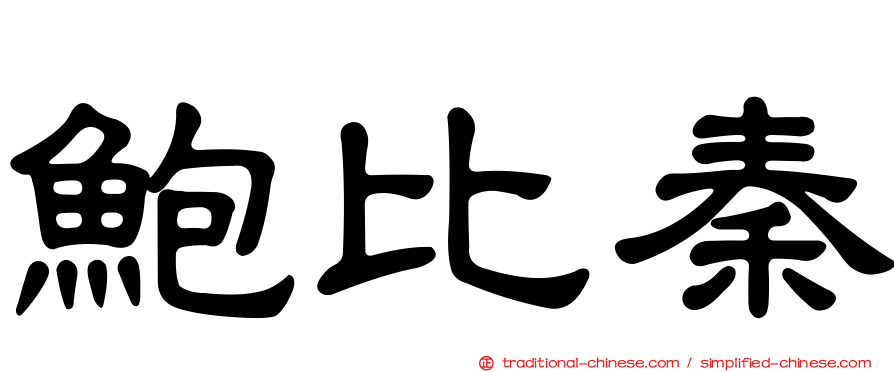 鮑比秦