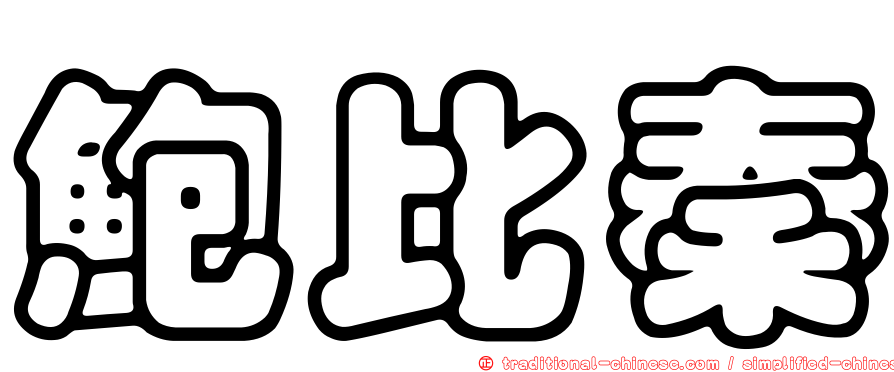 鮑比秦