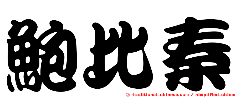 鮑比秦