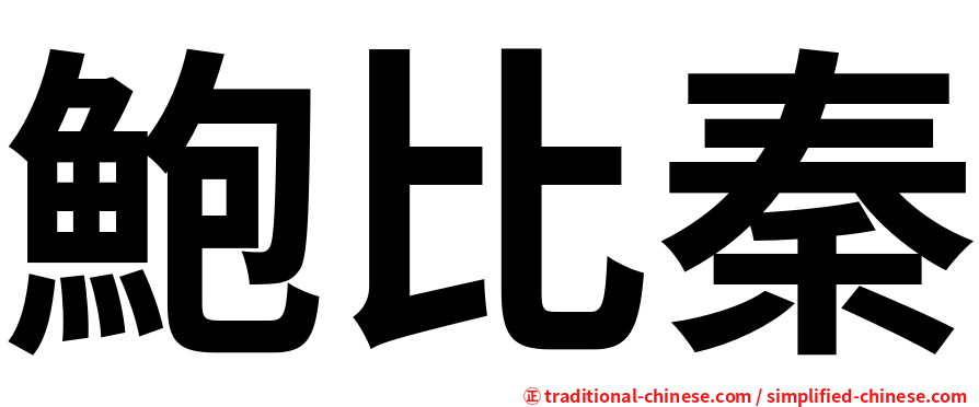 鮑比秦