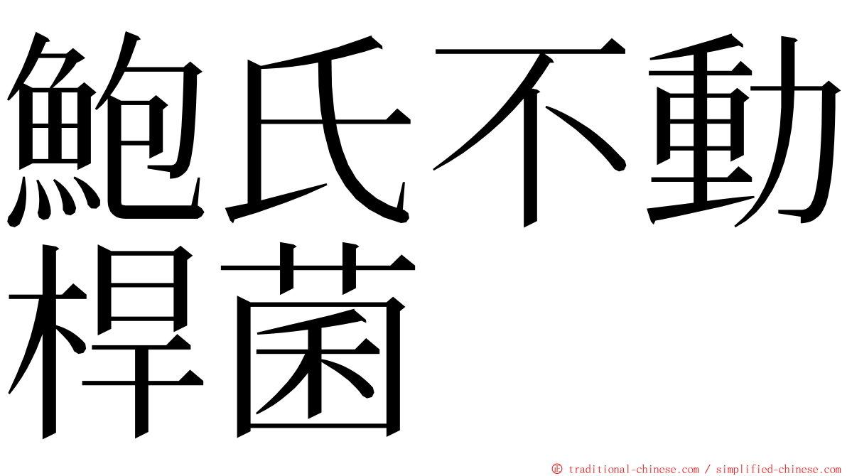 鮑氏不動桿菌 ming font