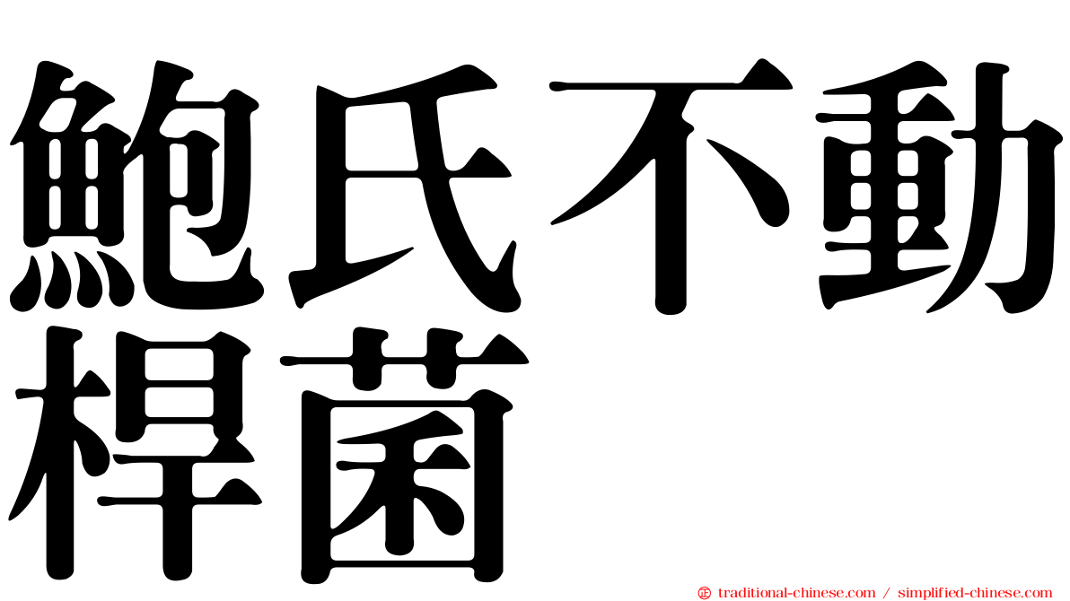 鮑氏不動桿菌