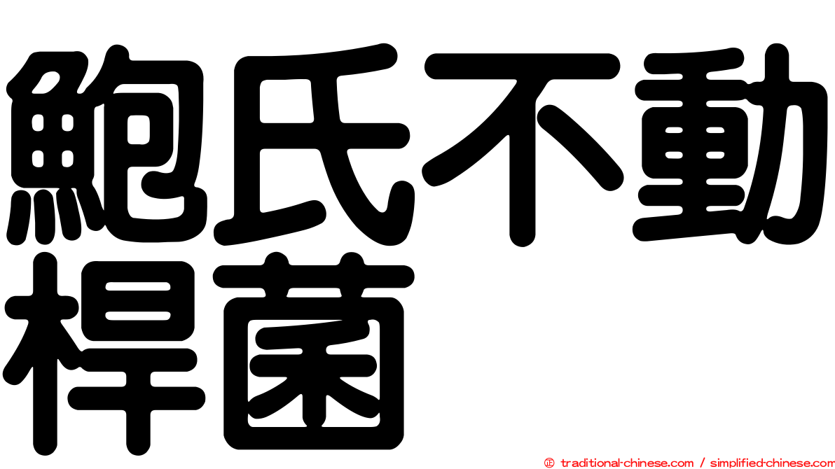 鮑氏不動桿菌