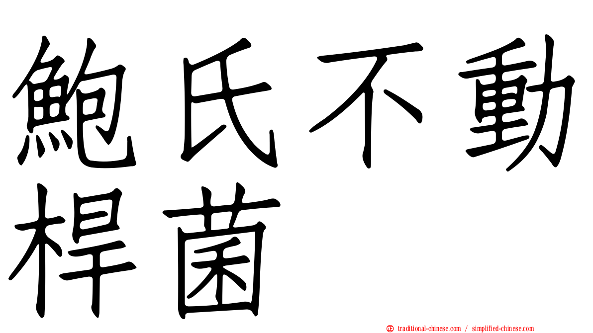 鮑氏不動桿菌