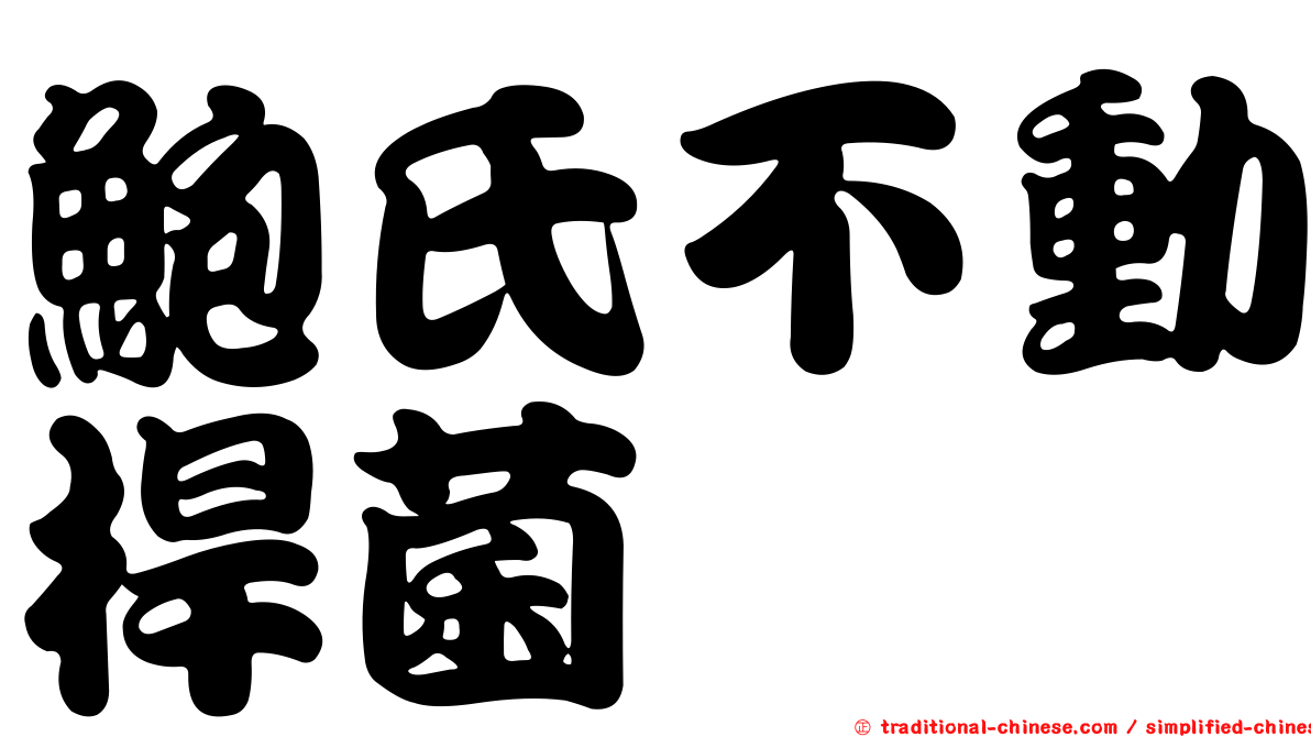 鮑氏不動桿菌