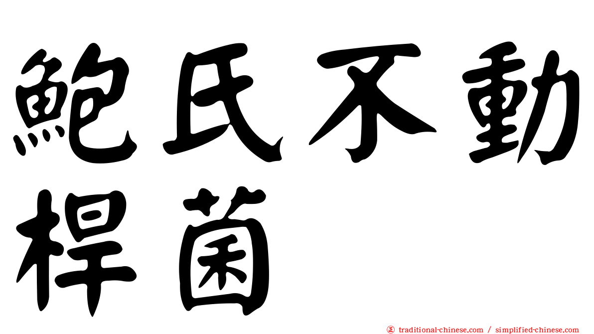 鮑氏不動桿菌