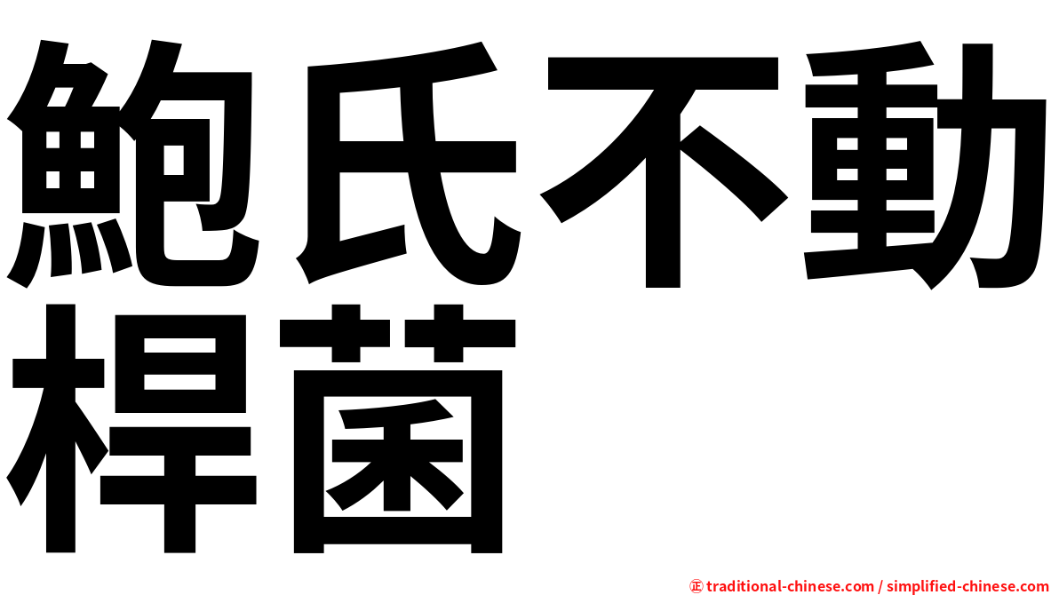 鮑氏不動桿菌