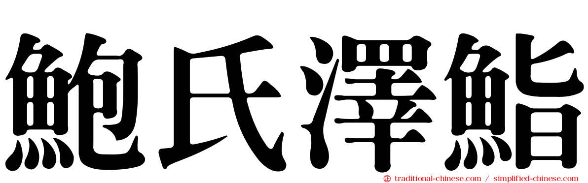 鮑氏澤鮨