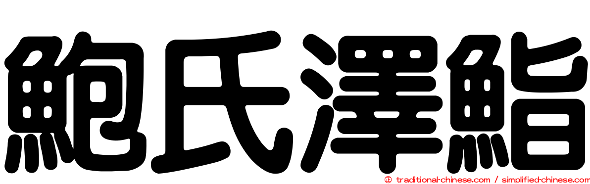 鮑氏澤鮨