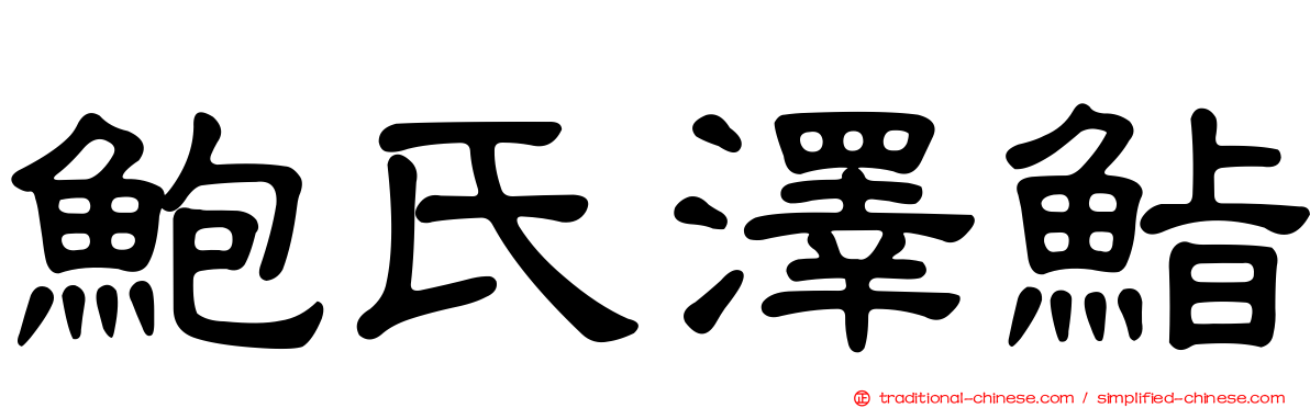 鮑氏澤鮨