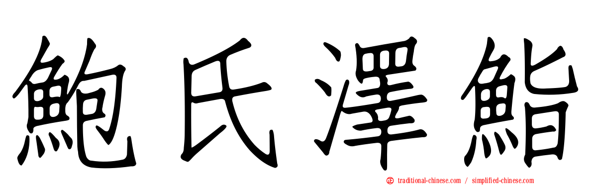 鮑氏澤鮨