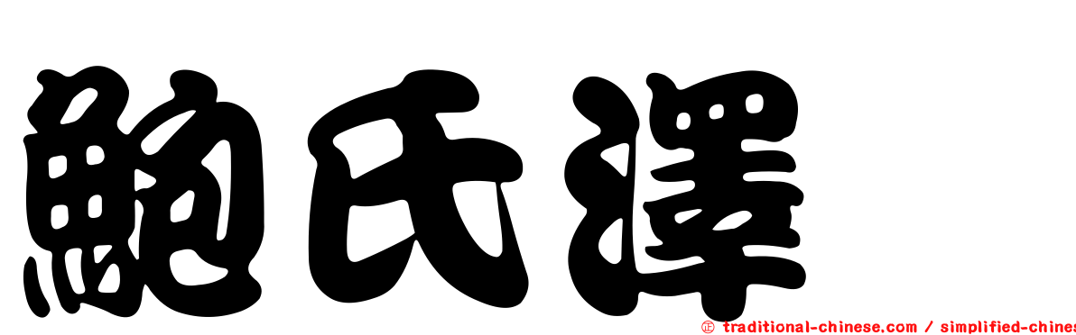 鮑氏澤鮨