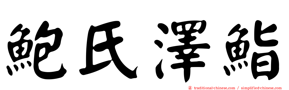 鮑氏澤鮨