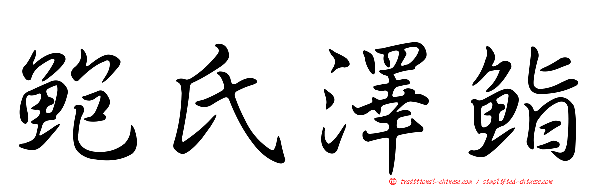 鮑氏澤鮨