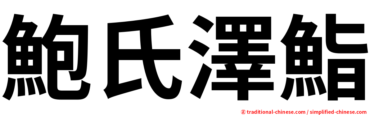 鮑氏澤鮨