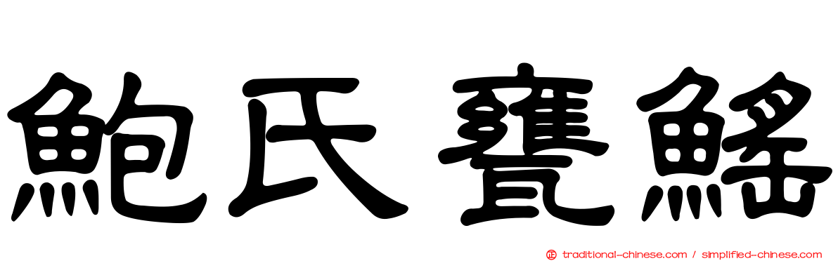 鮑氏甕鰩