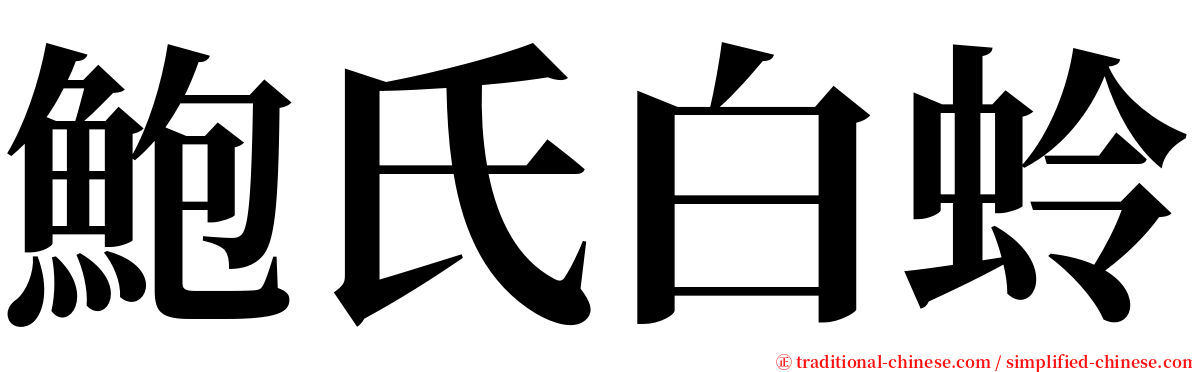 鮑氏白蛉 serif font