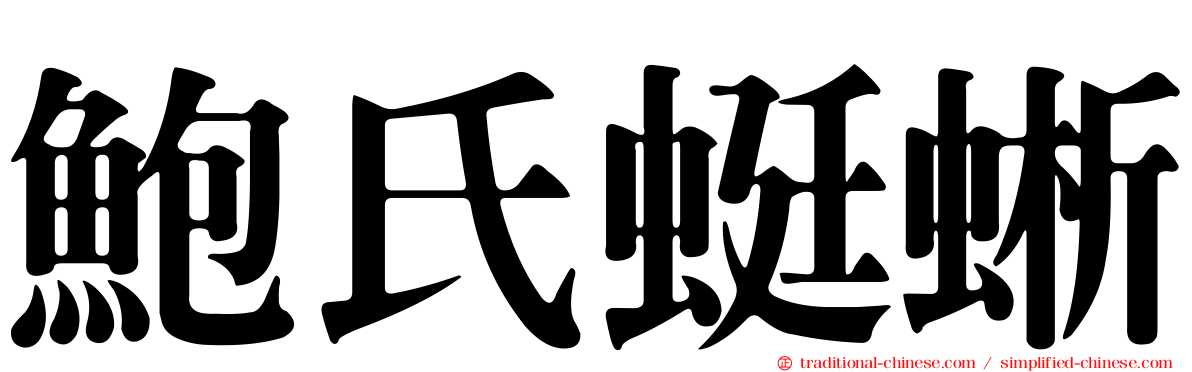 鮑氏蜓蜥