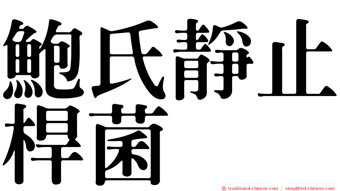鮑氏靜止桿菌