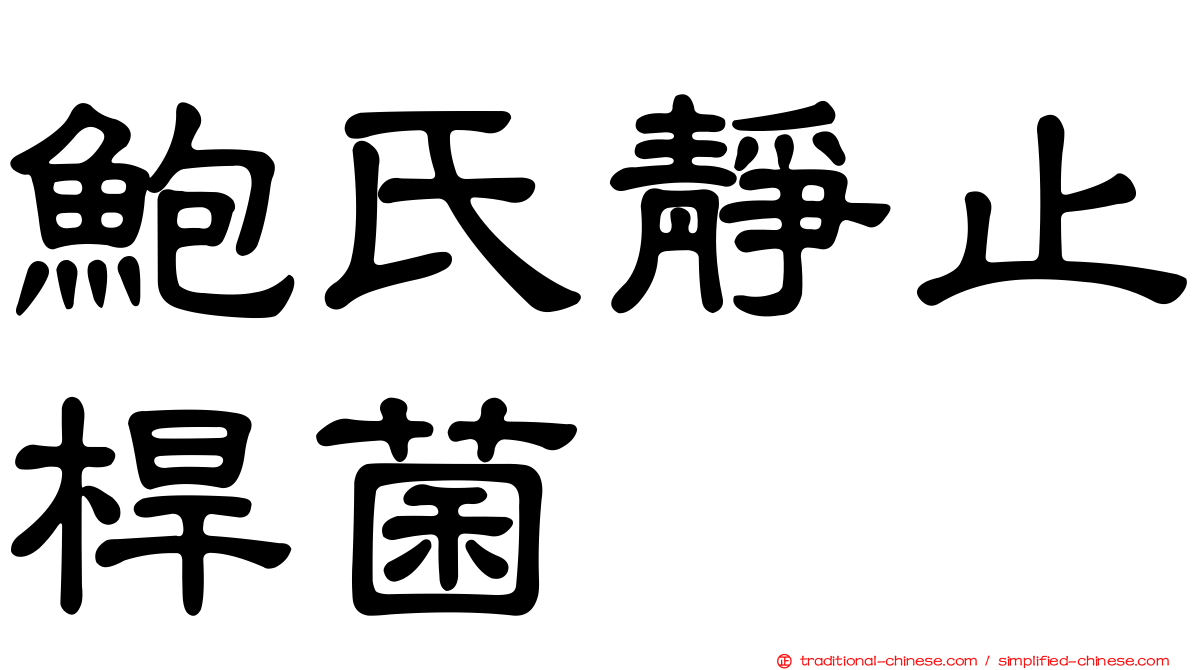 鮑氏靜止桿菌