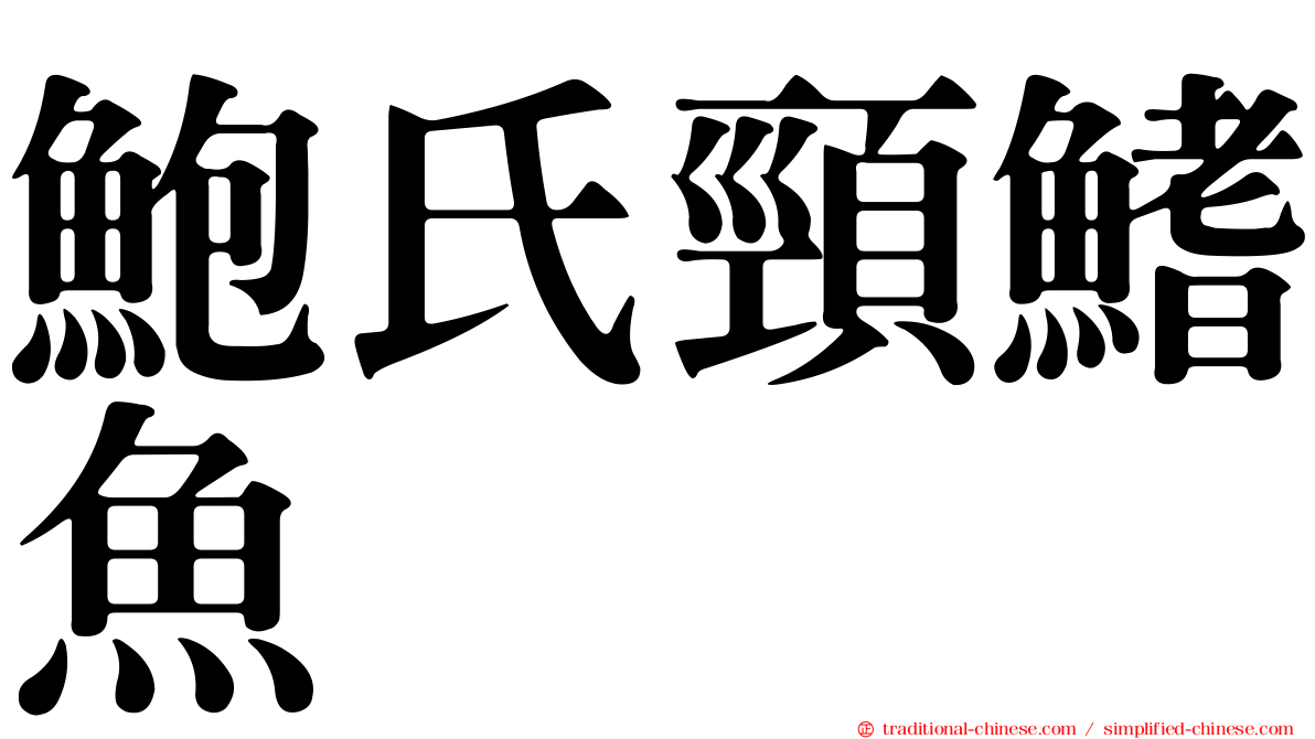鮑氏頸鰭魚